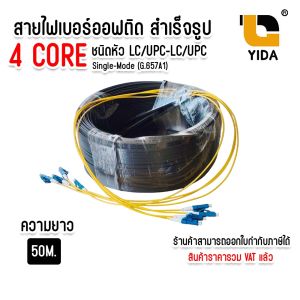 สาย ไฟเบอร์ ออฟ ติก สำเร็จรูป พร้อมเข้าหัว LC/UPC แบบมีสลิง FIBER OPTIC 4CORE ความยาว 50M/100M.200M.