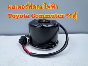 มอเตอร์พัดลมไฟฟ้า YEN YEN สำหรับ TOYOTA Commuter รถตู้  รหัส T25-1408