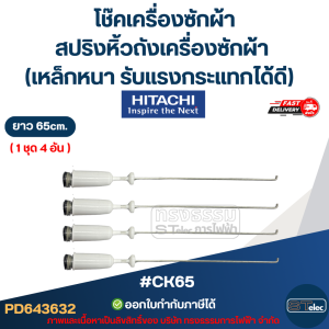 #CK65 โช๊คเครื่องซักผ้า Hitachi สปริงหิ้วถังเครื่องซักผ้า ยาว 65 cm. (เหล็กหนา รับแรงกระแทกได้ดี) อะไหล่เครื่องซักผ้า