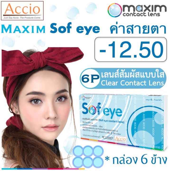 Maxim Contact Lens Sofeye คอนแทคเลนส์แบบใส รายเดือน แพ็ค 6 ชิ้น รุ่น