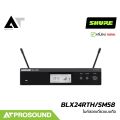 SHURE BLX24RTH/SM58 ไมค์ลอยมือถือเดี่ยว หัว SM58 2 ย่าน UHF 694-703 และ 748-758 MHz AT prosound. 