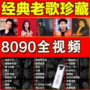 2024经典老歌怀旧回忆金曲车载音乐U盘特调高音质8090珍藏金曲MP42024 Classic Old Songs Nostalgic Memories Golden Songs Car Music USB Flash Drive Special Tune High Sound Quality 8090 Treasured Golden Songs MP4