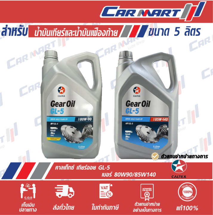 CALTEX Gear Oil GL5 น้ำมันเกียร์ น้ำมันเฟืองท้าย คาลเท็กซ์ เกียร์ออยล์