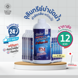 จุลินทรีย์โต๊ตโตะพร้อมใช้ บำบัดน้ำ กำจัดกลิ่น จำนวน 12 ขวด (จุลินทรีย์โต๊ตโตะ-Organic Totto)