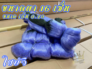 ตาข่ายดักปลา อวนดักปลา ขนาดเอ็น 0.20 ขนาด 16 เซ็น
