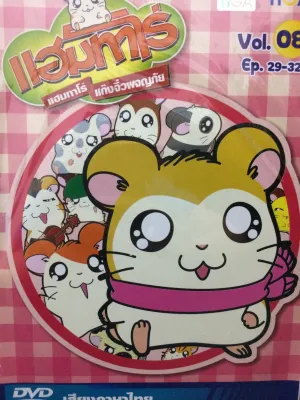 DVDการ์ตูน แฮมทาโร่ แก๊งจิ๋วผจญภัย Vol.8 (DVDการ์ตูน3399-แฮมทาโร่แก๊งจิ๋วผจญภัยVol8) แฮมทาโร่ การ์ตูน การ์ตูนชุด cartoon แผ่นการ์ตูน ดูหนัง หนังการ์ตูน ดีวีดีการ์ตูน STARMART