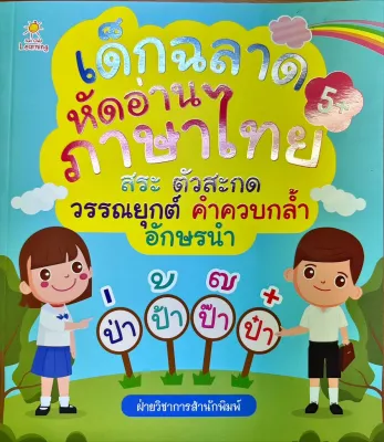 หนังสือ เด็กเก่งฝึกอ่านสระ+ตัวสะกด+วรรณยุกต์+อักษรนำ+คำควบกล้ำ (ราคา195 บาท ลดเหลือ 156 บาท)