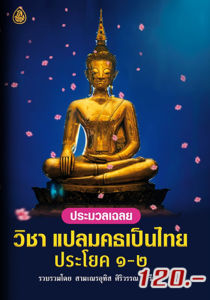 หนังสือ:ประมวลเฉลย วิชาแปลมคธเป็นไทย ประโยค 1-2 โดย. : สามเณรอุทิส ศิริวรรณ ขนาด : 14.5x21cm