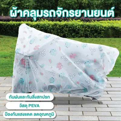ผ้าคลุมมอเตอร์ไซค์ ขนาด 220X120ซม. ผ้าคลุมรถจักรยาน ผ้าคลุมจักรยาน คลุมรถมอเตอร์ไซค์ ผ้าคลุมรถมอเตอร์ไซค์