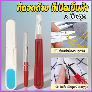 3 ชิ้น/ชุด ที่ตัดด้าย ด้ามจับพลาสติก กรรไกร ขนาดเล็ก สําหรับเย็บ ปะ ซ้อมแซม งาน DIY เครื่องมือเย็บผ้า Sewing tools