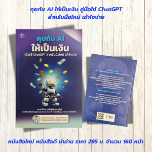 หนังสือ ปัญญาประดิษฐ์ : คุยกับ AI ให้เป็นเงิน คู่มือใช้ ChatGPT สำหรับมือใหม่ เข้าใจง่าย