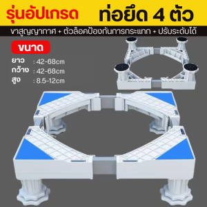 ฐานรองเครื่องซักผ้า ฐานรองตู้เย็น ฐานรองอเนกประสงค์ แข็งแรงทนทานรับน้ำหนักได้มาก