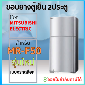 ขอบยางตู้เย็น MITSUBISHI MR-F50 แบบศรกดล็อค รุ่นใหม่