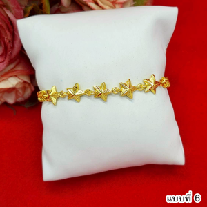 สร้อยข้อมือทอง คละแบบ คั่นหัวใจดอกไม้ดาว ความยาว 6.2-7 นิ้ว เทียบเท่า 2 สลึง ทองชุบ ดีไซน์สวย ดูดี ทองปลอม แฟชั่น