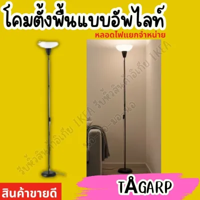 IKEA อิเกีย แท้ โคมอัพไลท์/โคมไฟอ่านหนังสือ โคมไฟตั้งพื้น โคม ไฟ โคมไฟ ดำ/ขาว