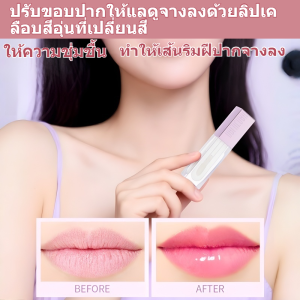 ⚡[ซื้อ 1 แถม 1] ลิปเคลือบเปลี่ยนสีแบบอุ่น/ลดเลือนริ้วรอยบนริมฝีปาก เอสเซนส์บำรุงริมฝีปากที่ช่วยให้ริมฝีปากอวบอิ่ม น้ำมันบำรุงริมฝีปากที่ช่วยลดเลือนริ้วรอยบนริมฝีปาก ให้ความชุ่มชื้นแก่ริมฝีปากที่แตก