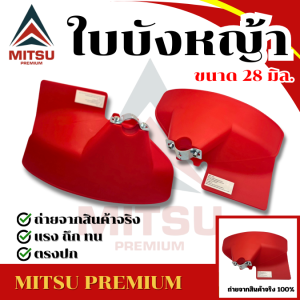 ใบบังหญ้า ขนาด 28 มิล ที่กันเศษหญ้า สำหรับเครื่องตัดหญ้าแบบสะพายบ่า ใช้กับเครื่องตัดหญ้า ทุกรุ่น มีเก็บปลายทาง
