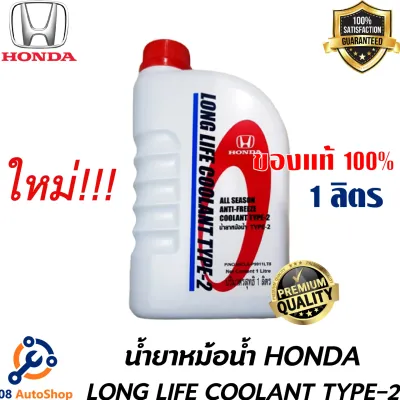 น้ำยาหม้อน้ำ HONDA แท้เบิกศูนย์. น้ำยาหม้อน้ำ-น้ำยาหล่อเย็น TYPE-2 สีน้ำเงิน ขนาด 1 ลิตร สำหรับรถ Honda ทุกรุ่น
