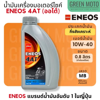 น้ำมันเครื่อง เอเนออส ENEOS 4AT 10W-40 สำหรับมอเตอร์ไซค์เกียร์อัตโนมัติ ขนาด 0.8 ลิตร และแบบพร้อมน้ำมันเฟืองท้าย 0.12 ลิตร Mio / Fino / Scoopy / Grand Filano