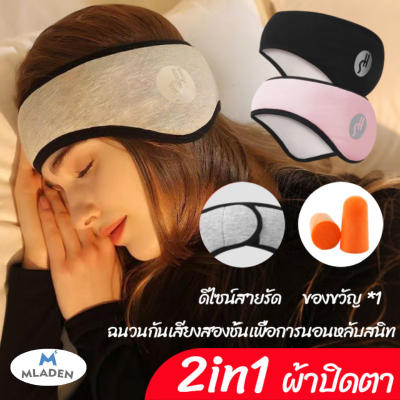 MLADEN NEW 2in1 ผ้าปิดตา ที่อุดหูและที่ปิดตาคู่กัน ที่ปิดหูและตากันเสียง กันเสีย