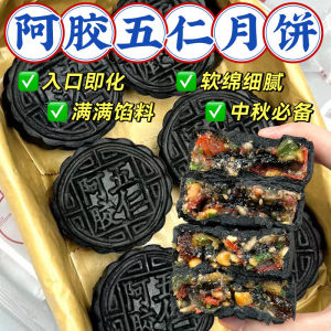70g正宗阿胶五仁黑芝麻月饼流心中秋送礼月饼 Black Sesame donkey-hide gelatin Mooncake