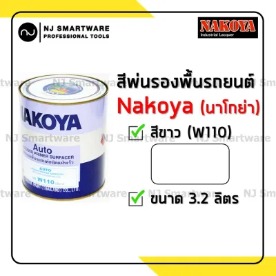 สีพ่นรองพื้นรถยนต์นาโกย่า สีรองพื้นแห้งเร็ว #A156 สีเทา หรือ #W110 สีขาว (0.8 หรือ 3.2 ลิตร) - NAKOYA Primer Surfacer #A156 Grey or #W110 White (0.8L or 3.2L)