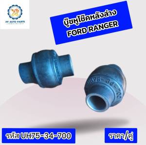 2ชิ้น บู๊ชหูโช๊คหลังล่างFORD RANGER ฟอร์ดเรนเจอร์ (UH75-34-700)