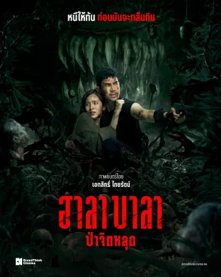 ฮาลาบาลา ป่าจิตหลุด Halabala (2025) DVD หนังไทยใหม่ มาสเตอร์ พากย์ไทย
