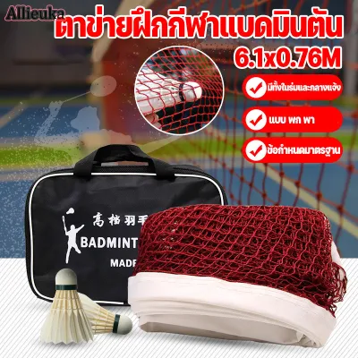 【Freedom_lz】ตาข่ายฝึกกีฬาแบดมินตัน 6.1x0.76M ตาข่ายแบดมินตัน แบบพกพา Badminton Net Post
