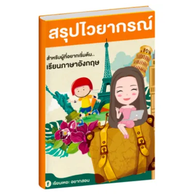 หนังสือสรุปไวยากรณ์ ครบจบปิ๊ง ภาษาอังกฤษ เรียนเหอะ อยากสอน