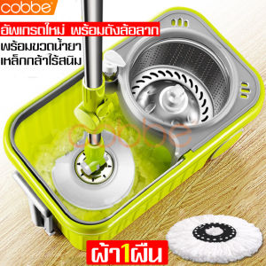 cobbe ชุดไม้ถูพื้น Spin Mop ชุดถังปั่นสแตนเลส พร้อมไม้ถูพื้นและผ้าม็อบ ไม้ถูพื้น ไม้ม๊อบถูพื้น ไม้ม๊อบดันฝุ่น ถังปั่นม๊อบ