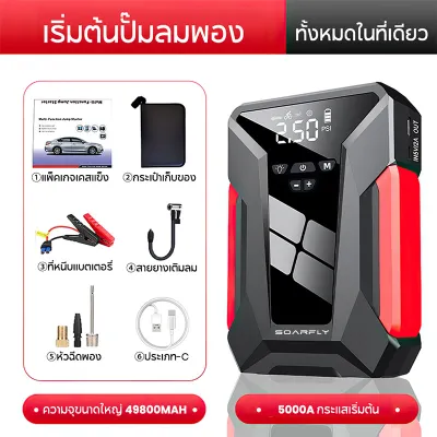 SOARFLY จั๊มสตาร์ทรถ 12v จั๊มแบตรถยนต์ จั๊มสตาร์ทพกพา จั๊มสตาร์ทรถยนต์ สตาร์ทรถดีเซล รถกระบะ จั้มสตาสรถยนต์ จั๊มสตาท รถยนต์ ตัวจั้มสตาร์ท 99800mAh 2-in-1 4USB แบตเตอรี่กู้ภัยพกพาได้ ที่จั้มสตาร์รถ
