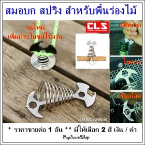 สมอบกสปริง ผลิตจากแสตนเลส สำหรับพื้นไม้ สมอสปริง สมอบกร่องไม้ สมอบกสำหรับพื้นร่องไม้ สมอบก ร่องไม้ อุปกรณ์แคมป์ hugtravel hugcamp