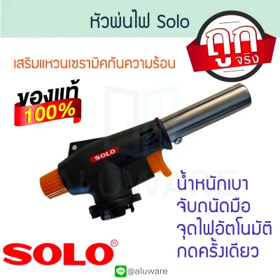 หัวพ่นไฟอเนกประสงค์ SOLO NO.2212A โซโล หัวพ่นไฟ หัวพ่นแก๊ส ปืนแก๊ส ปืนยิงแก๊ส ทำอาหาร เบิร์นอาหาร สำหรับเเก๊สกระป๋อง แก๊ส หัวแก๊ส ALUWARE AW192