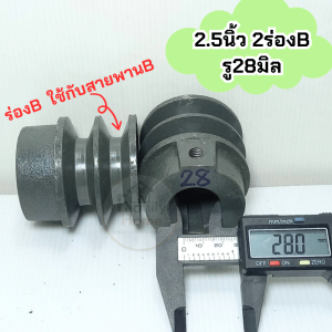 มู่เล่2.5นิ้ว 2ร่อง B คุณภาพ VK มาตรฐาน30ปี พร้อมฟรี!น็อตลิ่ม สำหรับงานประปาและอุตสาหกรรม