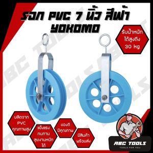 รอกเชือก PVC 7 นิ้ว สีฟ้า YOKOMO รอก รอกเชือก รอกเชือก PVC รอกPVC รอกพีวีซี รอกฟ้า รับน้ำหนักได้สูงถึง 30 kg