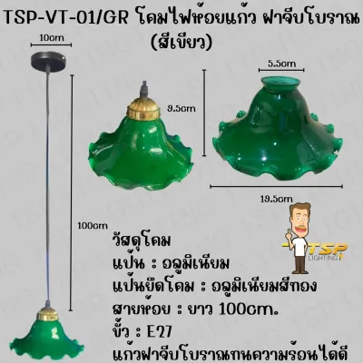 TSP Lighting โคมไฟห้อยแก้ว ฝาจีบโบราณ โคมไฟวินเทจ แก้วสีเขียวสีนมโคมห้อย ครบชุดและแยก