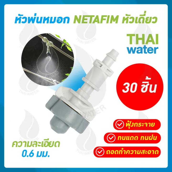 หัวพ่นหมอก Netafim 0.6 มม. 30 หัว สินค้าขายดี