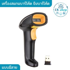 เครื่องสแกนบาร์โค้ด สองมิติไร้สาย การสแกน เครื่องสแกนไร้สาย ใช้งานสะดวก พกพาง่าย