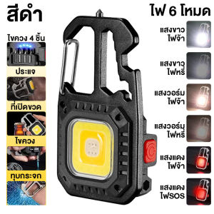 ไฟฉาย LED ไฟสปอร์ตไลท์พวงกุญแจพกพา ไว้ใช้ฉุกเฉิน อเนกประสงค์ ไฟ 3 สี แบบชาร์จ USB