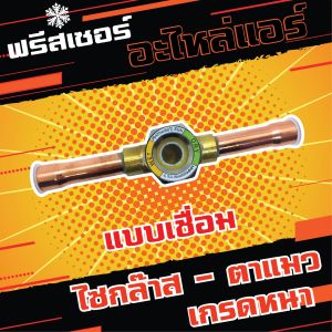 ไซกล๊าส ตาแมวดูความชื้น สำหรับระบบปรับอากาศ  แบบเชื่อม