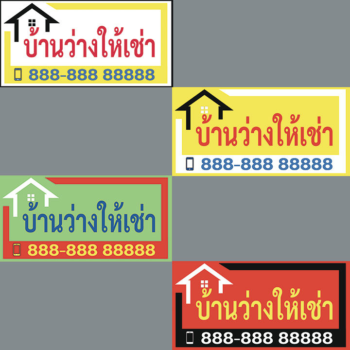 ป้ายไวนิล "บ้านว่างให้เช่า" ออกแบบโดดเด่น คมชัดสวยงาม ทนทานต่อการใช้งาน ...