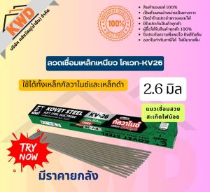 ลวดเชื่อมเหล็ก KOVET KV-26 (เขียว 2.6 มม.(เหล็กดำและกัลวาไนซ์)พร้อมส่ง
