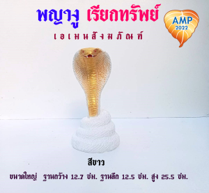 รูปปั้นงูเรซิ่น ขนาดใหญ่ พญางู เรียกทรัพย์ งานเขียนสี  (ราคาต่อ 1 ตัว)