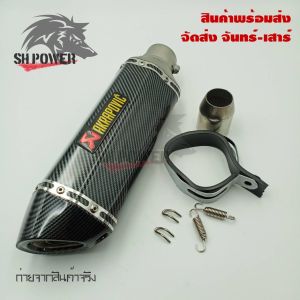 ปลายท่อ ปลายท่อแต่ง AKRAPOVIC ลายแคปล่า คอ2นิ้ว มีจุกลดเสียง(0162)