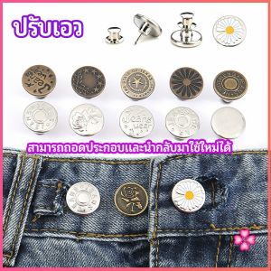 Missyou กระดุม ปรับเอวกางเกง ปุ่มที่ถอดออกได้ เป็นเข็มหมุด ปรับได้ตามต้องการ jeans buttons