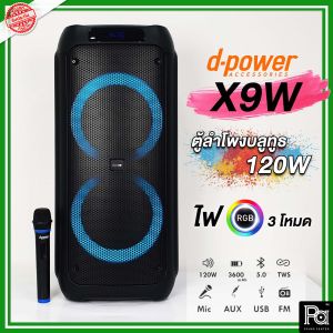 D-POWER X9W 120W Bluetooth Speaker X 9W RGB d-power ลำโพงบลูทูธ ทรงพลัง ขนาด 8 นิ้ว x2 กำลังขับ 120W. พร้อม ไมค์ลอย ไฟ RGB LED สุดเท่ห์ น้ำหนักเบา รับประกัน 1 ปี PA SOUND CENTER