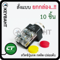 สวิทช์ปุ่มกด 10 ชิ้น(1กล่อง) สำหรับงานตู้คอนโทรล ใช้ควบคุมเปิด-ปิด มอเตอร์ ปั้มน้ำ กดติดปล่อยดับ แบรนด์ CT รุ่น PB2511 "keybaht" push button switch. 