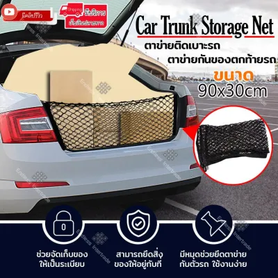 ตาข่ายติดเบาะรถ ตาข่ายกันของตกท้ายรถ Car Trunk Storage Net