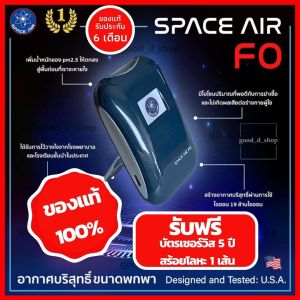 SPACE AIR FO  ( มีสต็อกพร้อมส่ง ) ของแท้ เครื่องฟอกอากาศ แบบพกพา สเปซแอร์ (ส่งฟรี)